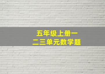 五年级上册一二三单元数学题