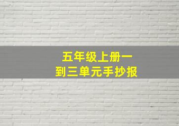 五年级上册一到三单元手抄报