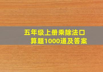 五年级上册乘除法口算题1000道及答案