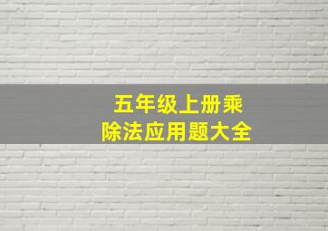 五年级上册乘除法应用题大全