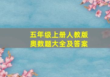 五年级上册人教版奥数题大全及答案