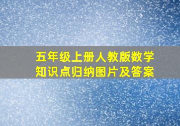 五年级上册人教版数学知识点归纳图片及答案