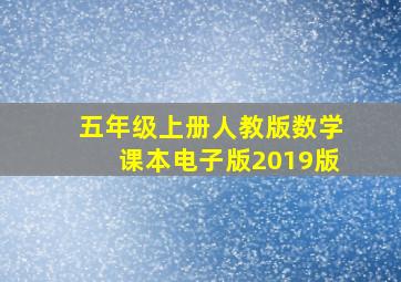 五年级上册人教版数学课本电子版2019版