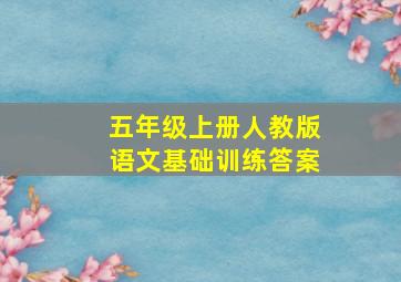 五年级上册人教版语文基础训练答案