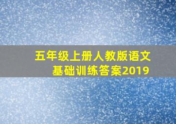 五年级上册人教版语文基础训练答案2019