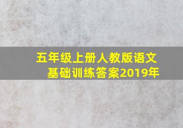 五年级上册人教版语文基础训练答案2019年