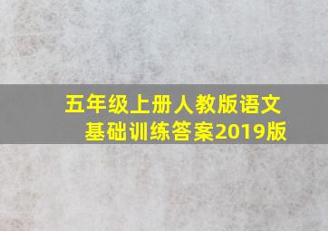 五年级上册人教版语文基础训练答案2019版