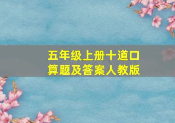 五年级上册十道口算题及答案人教版