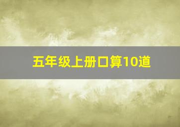 五年级上册口算10道