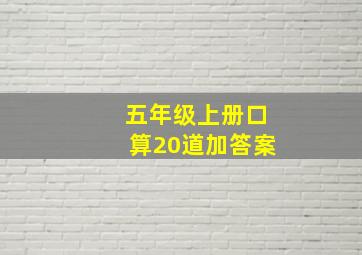 五年级上册口算20道加答案