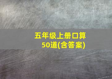 五年级上册口算50道(含答案)