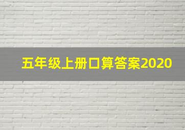 五年级上册口算答案2020