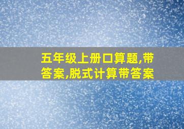 五年级上册口算题,带答案,脱式计算带答案