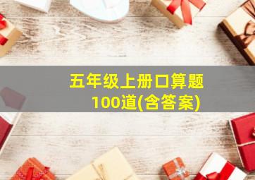 五年级上册口算题100道(含答案)