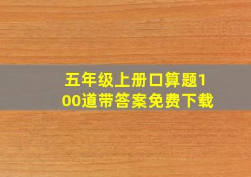 五年级上册口算题100道带答案免费下载