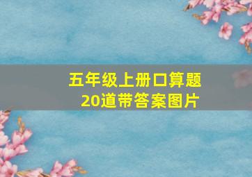 五年级上册口算题20道带答案图片