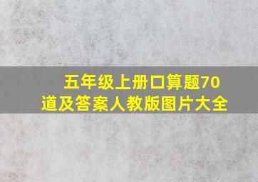 五年级上册口算题70道及答案人教版图片大全