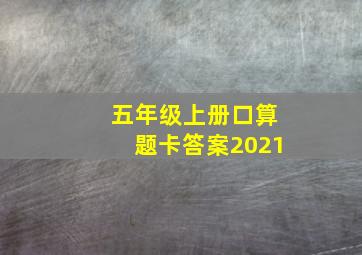 五年级上册口算题卡答案2021