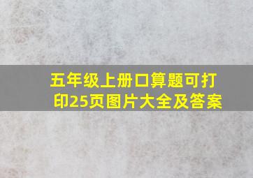 五年级上册口算题可打印25页图片大全及答案