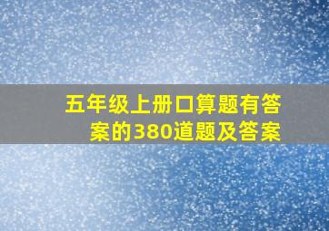 五年级上册口算题有答案的380道题及答案