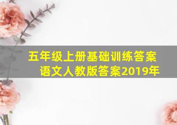 五年级上册基础训练答案语文人教版答案2019年