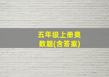 五年级上册奥数题(含答案)