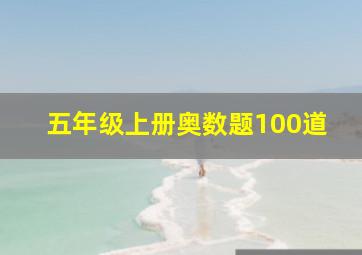 五年级上册奥数题100道