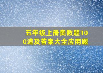 五年级上册奥数题100道及答案大全应用题