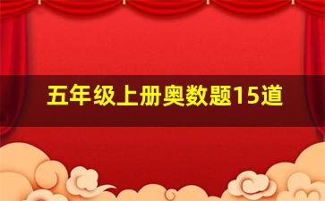 五年级上册奥数题15道