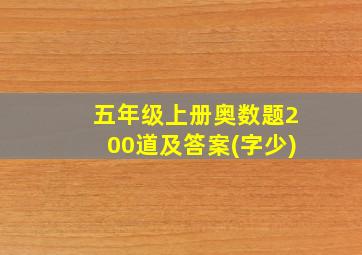 五年级上册奥数题200道及答案(字少)