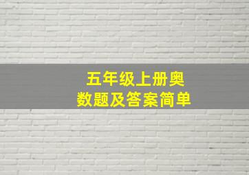 五年级上册奥数题及答案简单