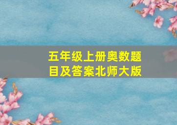 五年级上册奥数题目及答案北师大版