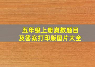 五年级上册奥数题目及答案打印版图片大全