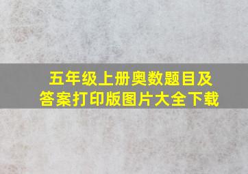 五年级上册奥数题目及答案打印版图片大全下载