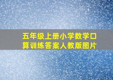 五年级上册小学数学口算训练答案人教版图片