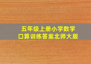 五年级上册小学数学口算训练答案北师大版