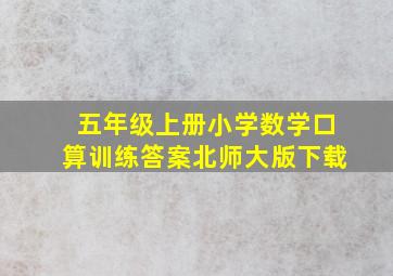 五年级上册小学数学口算训练答案北师大版下载