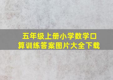 五年级上册小学数学口算训练答案图片大全下载