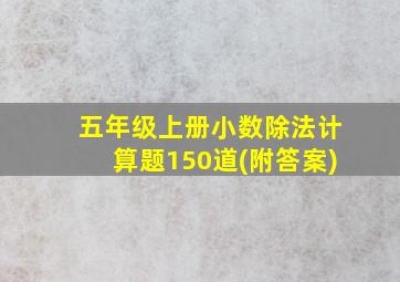 五年级上册小数除法计算题150道(附答案)