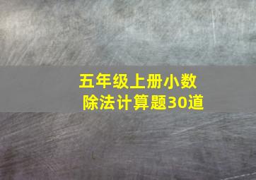 五年级上册小数除法计算题30道