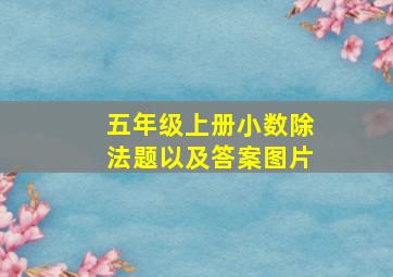 五年级上册小数除法题以及答案图片