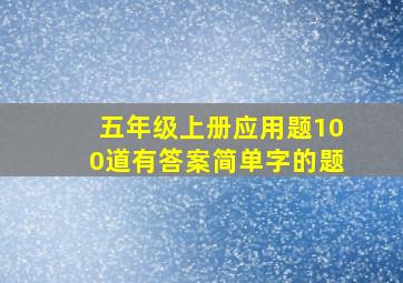 五年级上册应用题100道有答案简单字的题