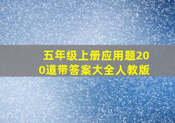 五年级上册应用题200道带答案大全人教版