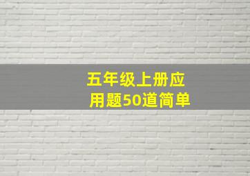 五年级上册应用题50道简单