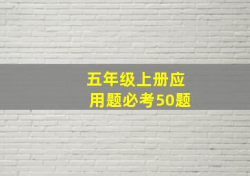 五年级上册应用题必考50题