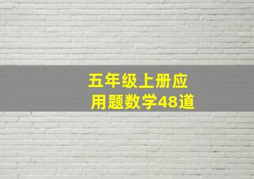 五年级上册应用题数学48道