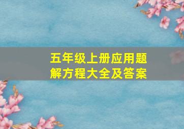 五年级上册应用题解方程大全及答案