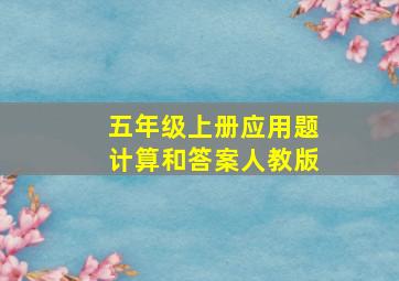 五年级上册应用题计算和答案人教版