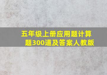 五年级上册应用题计算题300道及答案人教版