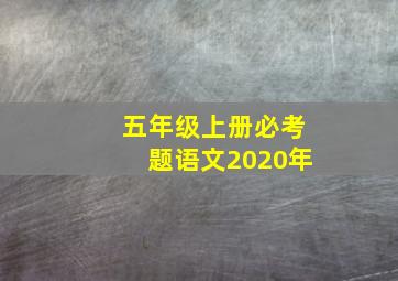 五年级上册必考题语文2020年